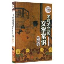Immagine del venditore per The knowledge of literature (Chinese roll value full Color Platinum Edition)(Chinese Edition) venduto da liu xing