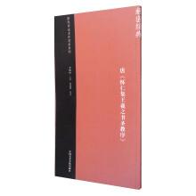 Seller image for The series of calligraphy masterpieces in the Past Dynasties: Tang Huairen collection of Wang Xizhi's Saint preface(Chinese Edition) for sale by liu xing
