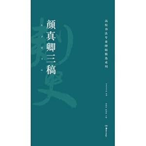 Immagine del venditore per Inscription Selection series of college calligraphy majors: Yan three drafts(Chinese Edition) venduto da liu xing