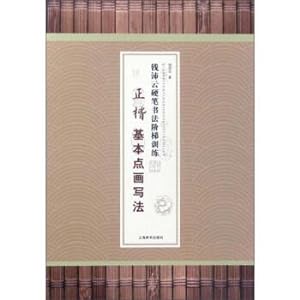 Immagine del venditore per Writing the basic point of Qian Yunyun calligraphy Step Training(Chinese Edition) venduto da liu xing