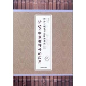 Immagine del venditore per Application of cursive symbol in quick writing Qian Yunyun hard calligraphy Step Training(Chinese Edition) venduto da liu xing