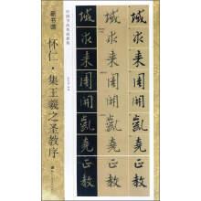 Seller image for The basic course of Chinese calligraphy in new book: Huairen collection of Wang Xizhi's holy Order(Chinese Edition) for sale by liu xing