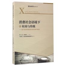 Seller image for Fashion and tradition in the context of consumption society: opportunities and challenges of domestic film and TV drama creation Shanghai Drama Academy film series(Chinese Edition) for sale by liu xing