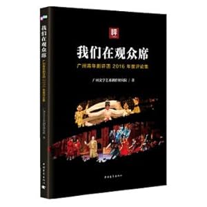 Image du vendeur pour We are in the auditorium: Guangzhou Youth Critics Group 2016 annual Review set(Chinese Edition) mis en vente par liu xing