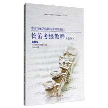 Immagine del venditore per Conservatory at home and abroad examination level of the Flute test class (amateur 7-9 level)(Chinese Edition) venduto da liu xing