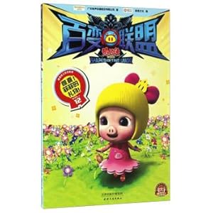Seller image for Pig-man's hundred-Change Alliance 12: Surprise! The Gift of Fifi(Chinese Edition) for sale by liu xing