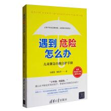 Image du vendeur pour Handbook of child Emergency Self-Help self-protection: What about the danger?(Chinese Edition) mis en vente par liu xing