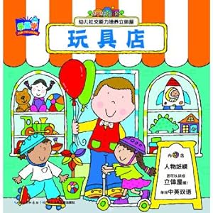 Immagine del venditore per Child social skills training three-dimensional house: Toy store(Chinese Edition) venduto da liu xing
