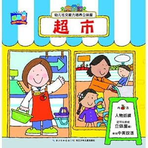 Immagine del venditore per Child social skills training three-dimensional house: Supermarket(Chinese Edition) venduto da liu xing