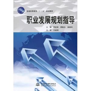Seller image for Career Development Planning guides general higher education Twelve-Five planning textbook(Chinese Edition) for sale by liu xing