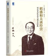 Imagen del vendedor de Talking about management of rice Inamori: Creating high profit and commercial development(Chinese Edition) a la venta por liu xing