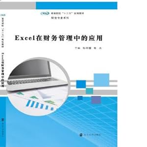 Seller image for University Thirteen-Five planning materials. Accounting Professional Series: Application of Excel in financial management(Chinese Edition) for sale by liu xing