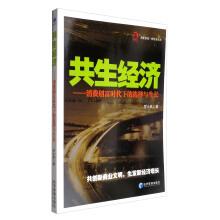 Seller image for Huaxia Intellectual Library and New Economy series Symbiosis economy: Selection and growth in the era of consumption creation and enrichment(Chinese Edition) for sale by liu xing