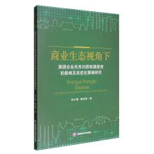 Immagine del venditore per A study on the influence of tourism enterprise relationship on tourist satisfaction and its optimization strategy from the perspective of business ecology(Chinese Edition) venduto da liu xing