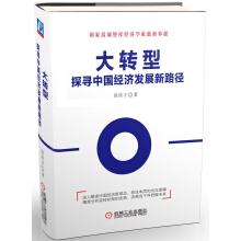 Immagine del venditore per Great transformation: Exploring new path of China's economic development(Chinese Edition) venduto da liu xing