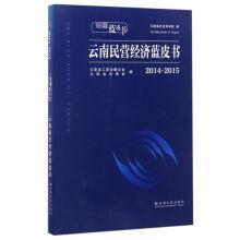 Image du vendeur pour Blue Book of Yunnan Private Economy (2014-2015) Yunnan Blue Book(Chinese Edition) mis en vente par liu xing