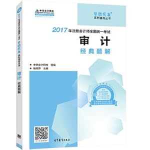 Immagine del venditore per CPA 2017 Textbook 2017 Note audit Audit Classic solving dream come true tutoring Chinese accounting net(Chinese Edition) venduto da liu xing