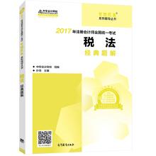 Imagen del vendedor de CPA 2017 Textbook 2017 Note tax Law tax code classic solving dream come true tutoring Chinese accounting net(Chinese Edition) a la venta por liu xing