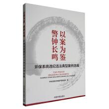 Imagen del vendedor de Take case as a guide. alarm bells ringing: Environmental protection system violation of the typical cases selected(Chinese Edition) a la venta por liu xing