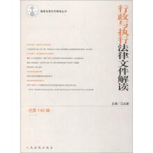 Immagine del venditore per Interpretation of the latest Legal Documents series: Interpretation of administrative and executive legal documents (146th. 2017.2)(Chinese Edition) venduto da liu xing