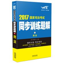 Imagen del vendedor de The criminal law of 2017 national Judicial examination synchronized training(Chinese Edition) a la venta por liu xing