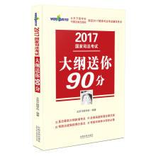 Immagine del venditore per 2017 National Judicial Examination outline send you 90 points (2017 judicial examination before universal Examination sprint)(Chinese Edition) venduto da liu xing