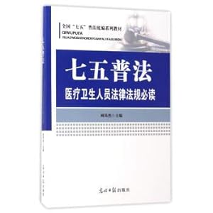 Imagen del vendedor de 75 laws and regulations of the legal popularization of medical and health personnel must read the national 75 law popularization series textbook(Chinese Edition) a la venta por liu xing