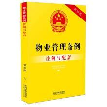 Imagen del vendedor de Notes and matching of Property Management Regulations (fourth edition)(Chinese Edition) a la venta por liu xing