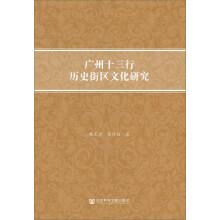 Immagine del venditore per A study on the culture of 13 historical blocks in Guangzhou(Chinese Edition) venduto da liu xing