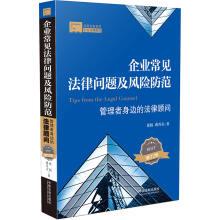 Immagine del venditore per Law Business Practice Series common legal problems and risk precautions: Legal advisers around the manager (Update 2 edition)(Chinese Edition) venduto da liu xing