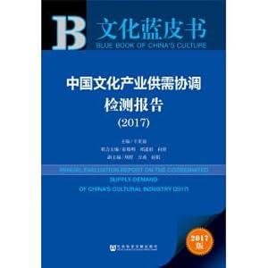 Image du vendeur pour China culture industry supply and demand Coordination test report (2017)(Chinese Edition) mis en vente par liu xing
