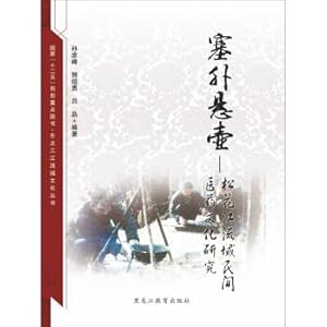 Seller image for Northeast Sanjiang Basin Culture Series: A Study of the folk medicine culture in the Songhua River basin(Chinese Edition) for sale by liu xing