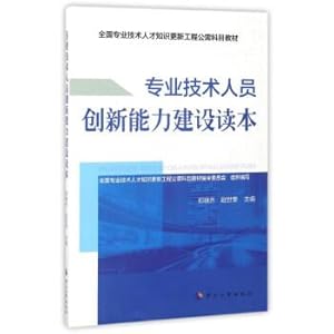 Seller image for Professional and technical personnel innovation capacity-building read the national Professional and technical personnel update project materials for public needs(Chinese Edition) for sale by liu xing