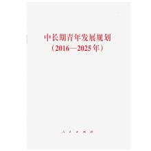 Immagine del venditore per Long-term Youth development plan (2016-2025)(Chinese Edition) venduto da liu xing