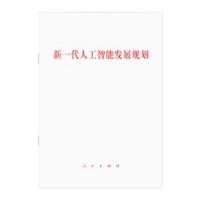 Seller image for A new generation of artificial intelligence development plan(Chinese Edition) for sale by liu xing