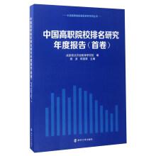 Immagine del venditore per Annual report on the ranking of higher vocational colleges in China (first CD attached) series of research on ranking of higher vocational colleges in China(Chinese Edition) venduto da liu xing