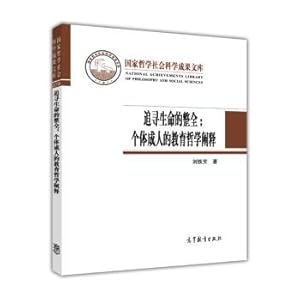 Seller image for National Philosophy and social science Achievement Library to pursue the whole life: an explanation of the educational philosophy of individual adults(Chinese Edition) for sale by liu xing