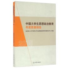 Imagen del vendedor de Annual quality Report of Chinese college students ' ideological and political education (2015)(Chinese Edition) a la venta por liu xing