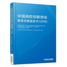 Imagen del vendedor de Blue Book of Innovation and Entrepreneurship education in Chinese universities (2016)(Chinese Edition) a la venta por liu xing