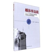 Immagine del venditore per The media's unilateral war: the image construction of the western media to the heterogeneous culture under the background of the attack(Chinese Edition) venduto da liu xing
