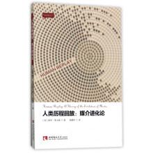 Immagine del venditore per Human history Playback: The Theory of media evolution(Chinese Edition) venduto da liu xing