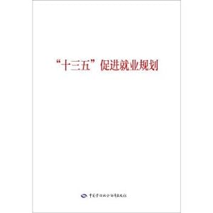 Immagine del venditore per Thirteen-Five to promote employment planning(Chinese Edition) venduto da liu xing