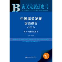 Immagine del venditore per Leather Books series ? Customs Development Blue Book: China Customs Development Frontier Report (2017)(Chinese Edition) venduto da liu xing