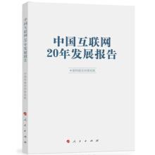 Immagine del venditore per China Internet 20-year Development Report(Chinese Edition) venduto da liu xing