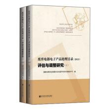 Imagen del vendedor de Catalogue of waste electrical appliances and electronic Products (2013): Evaluation and Adjustment Research (Set 2 volumes)(Chinese Edition) a la venta por liu xing