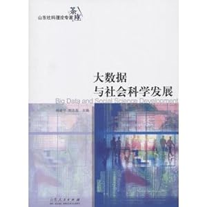 Immagine del venditore per Big Data and social science development: Shandong Social Science theory expert teahouse 2016(Chinese Edition) venduto da liu xing