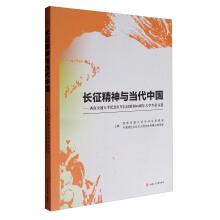 Seller image for The Long March Spirit and contemporary China: Southwest Jiaotong University to commemorate the 80 anniversary of the Red Army's Long March victory(Chinese Edition) for sale by liu xing