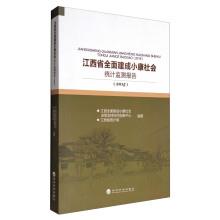 Immagine del venditore per Statistical monitoring Report of comprehensive well-off society in Jiangxi Province (2015)(Chinese Edition) venduto da liu xing