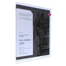 Seller image for Maya Animation design and production (with CD-ROM) 21st century National College of Fine Arts and design major Thirteen-Five fine Course planning textbook(Chinese Edition) for sale by liu xing