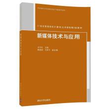 Immagine del venditore per New media technology and application 21st century teaching material of computer Public course planning in general colleges and universities(Chinese Edition) venduto da liu xing